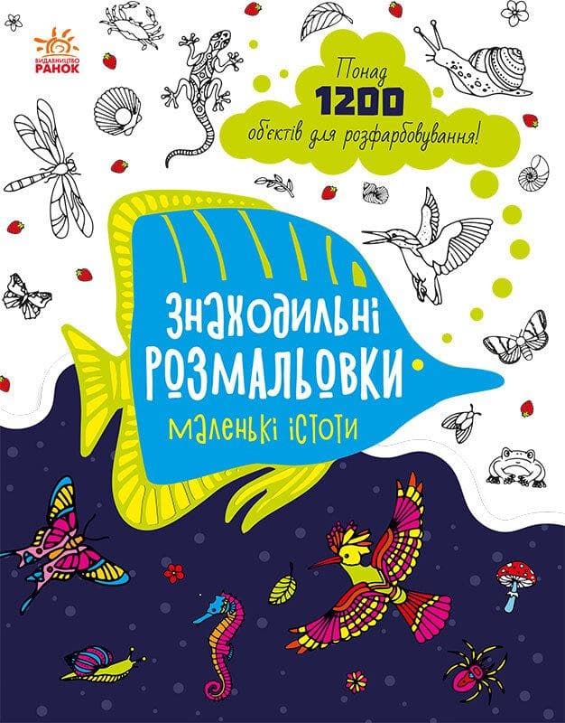 Книга для дітей "Знаходильні розмальовки. Маленькі істоти" | Ранок