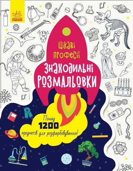 Книга для дітей "Знаходильні розмальовки. Цікаві професії" | Ранок