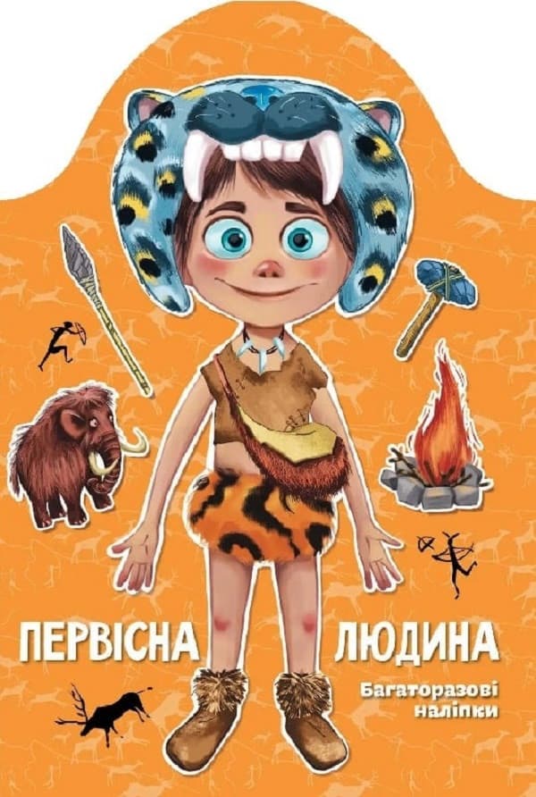 Книжка з багаторазовими наліпками "Первісна людина" | Талант