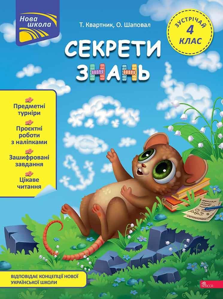 Робочий зошит для дітей "Секрети знань. Зустрічай 4 клас (+наліпки)" | АССА (НУШ)