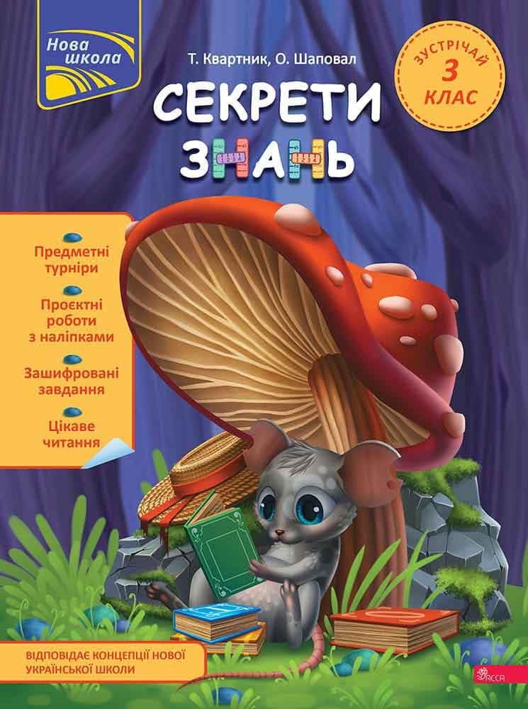 Робочий зошит для дітей "Секрети знань. Зустрічай 3 клас (+наліпки)" | АССА (НУШ)