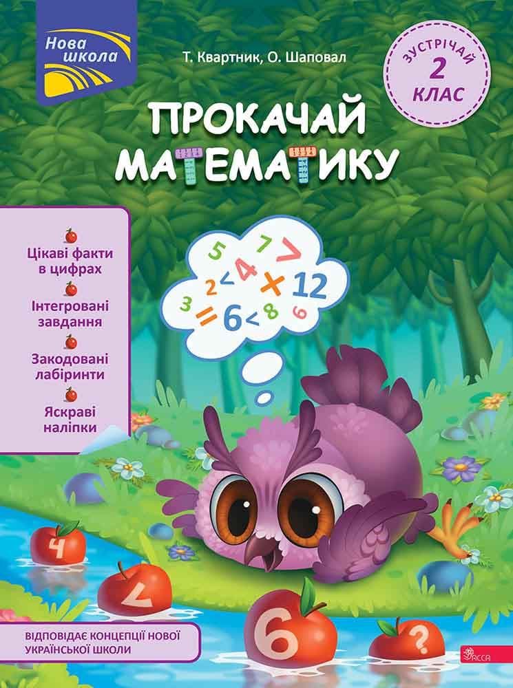 Робочий зошит для дітей "Прокачай математику. Зустрічай 2 клас (+наліпки)" | АССА (НУШ)