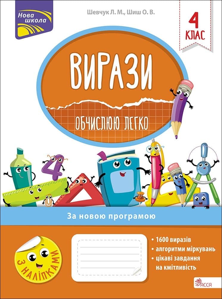 Робочий зошит "Вирази. Обчислюю легко. 4 клас" | АССА (НУШ)
