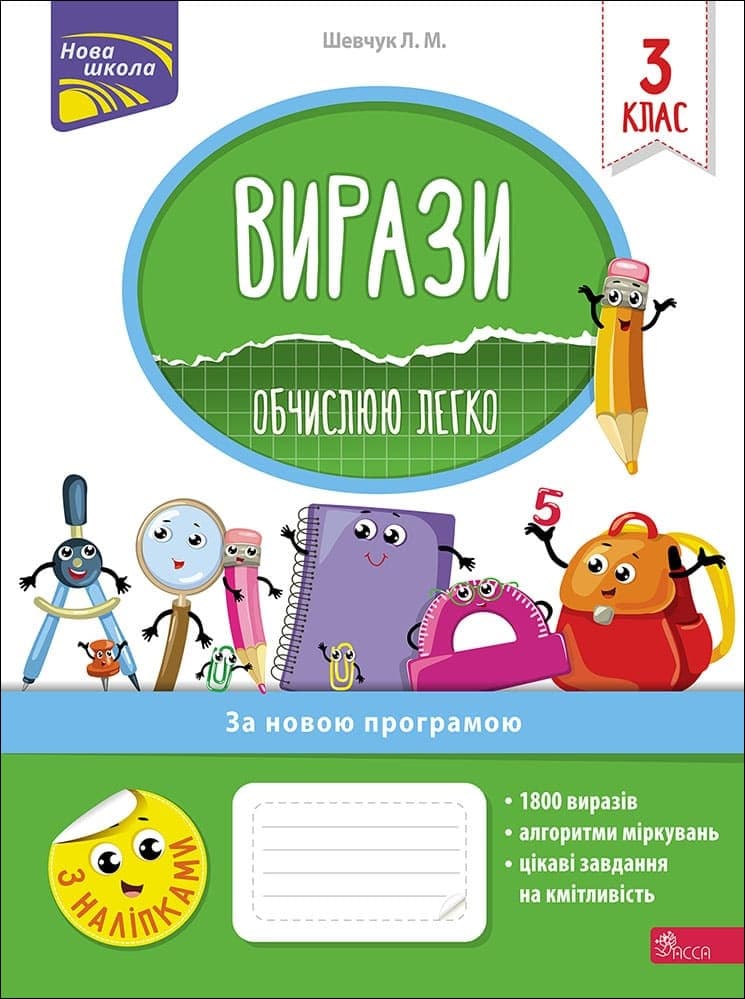 Робочий зошит "Вирази. Обчислюю легко. 3 клас" | АССА (НУШ)