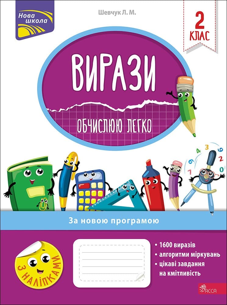 Робочий зошит "Вирази. Обчислюю легко. 2 клас" | АССА (НУШ)