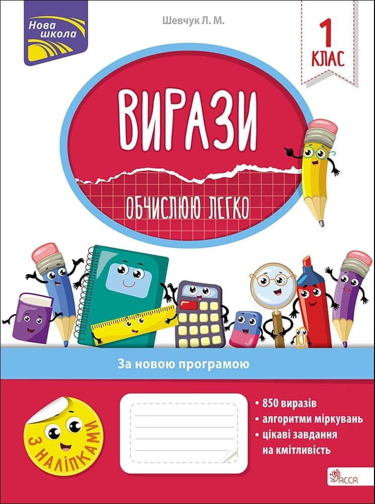 Робочий зошит "Вирази. Обчислюю легко. 1 клас" | АССА (НУШ)