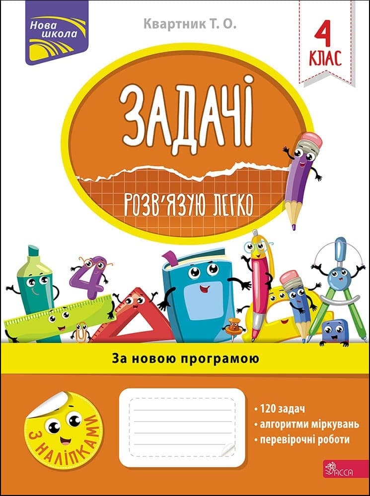 Робочий зошит "Задачі. Розв'язую легко. 4 клас" | АССА (НУШ)