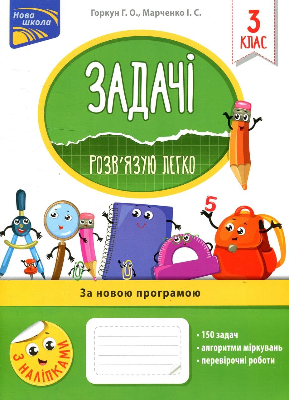 Робочий зошит "Задачі. Розв'язую легко. 3 клас" | АССА (НУШ)