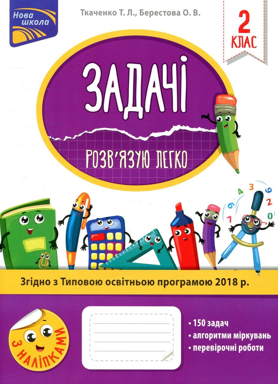 Робочий зошит "Задачі. Розв'язую легко. 2 клас" | АССА (НУШ)