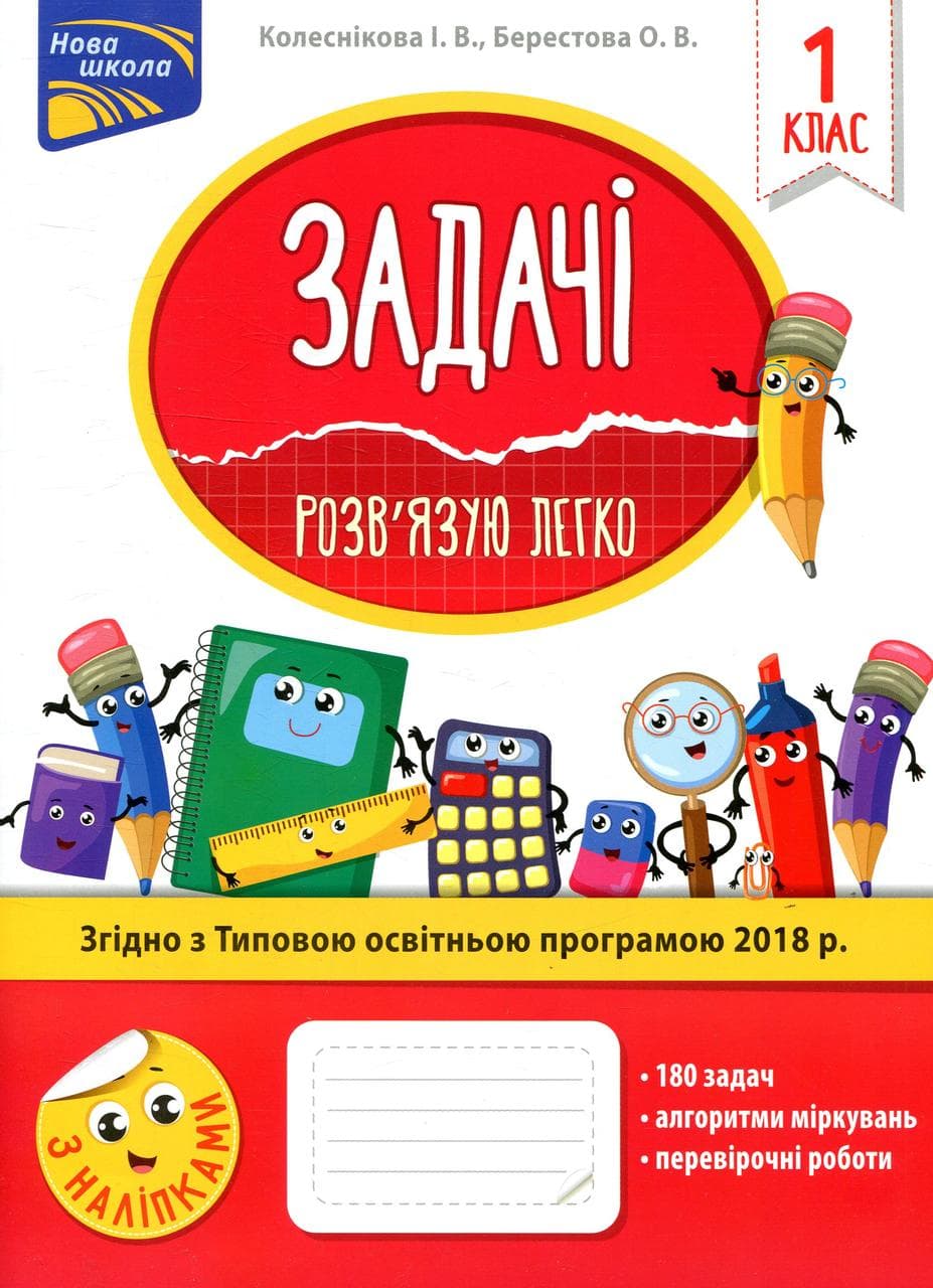 Робочий зошит "Задачі. Розв'язую легко. 1 клас" | АССА (НУШ)