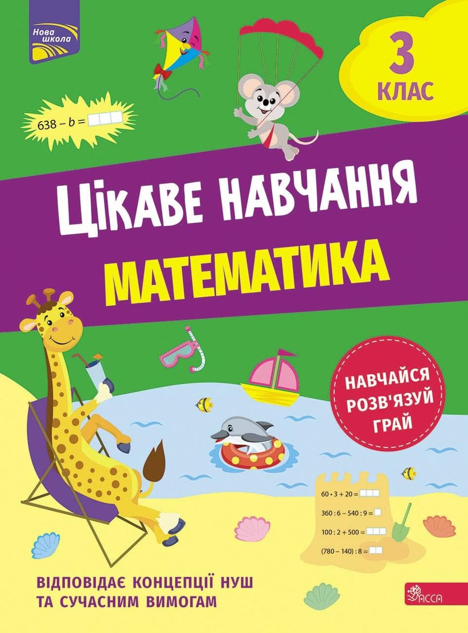 Робочий зошит "Цікаве навчання. Математика. 3 клас " | АССА (НУШ)