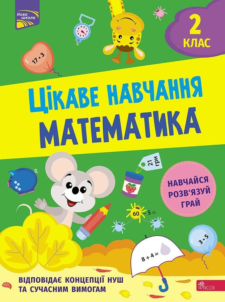 Робочий зошит "Цікаве навчання. Математика. 2 клас " | АССА (НУШ)