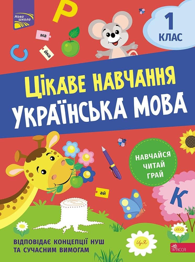 Робочий зошит "Цікаве навчання. Українська мова. 1 клас " | АССА (НУШ)