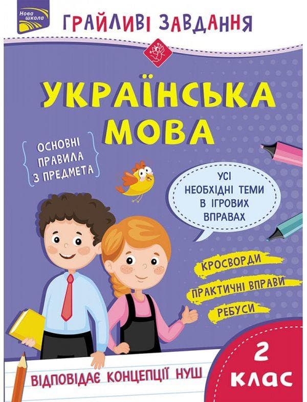 Робочий зошит "Грайливі завдання. Українська мова. 2 клас (100 наліпок)" | АССА (НУШ)