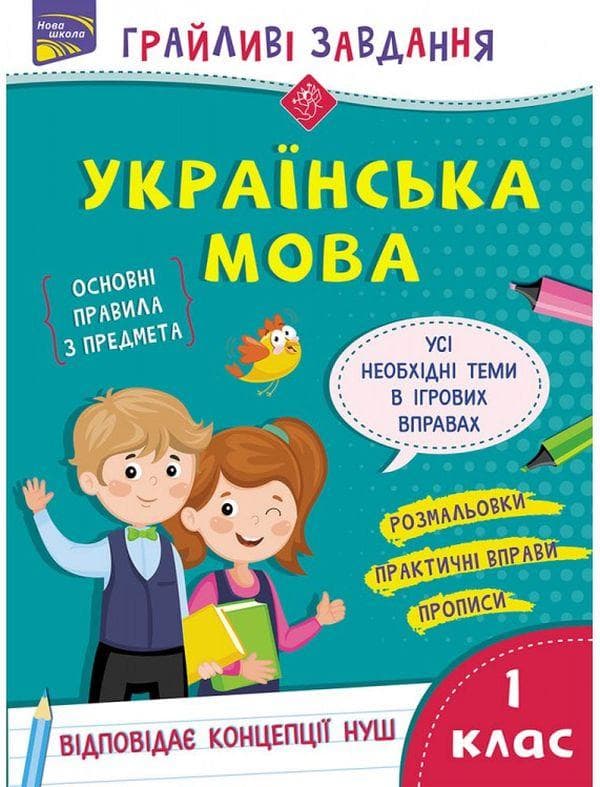 Робочий зошит "Грайливі завдання. Українська мова. 1 клас (100 наліпок)" | АССА (НУШ)
