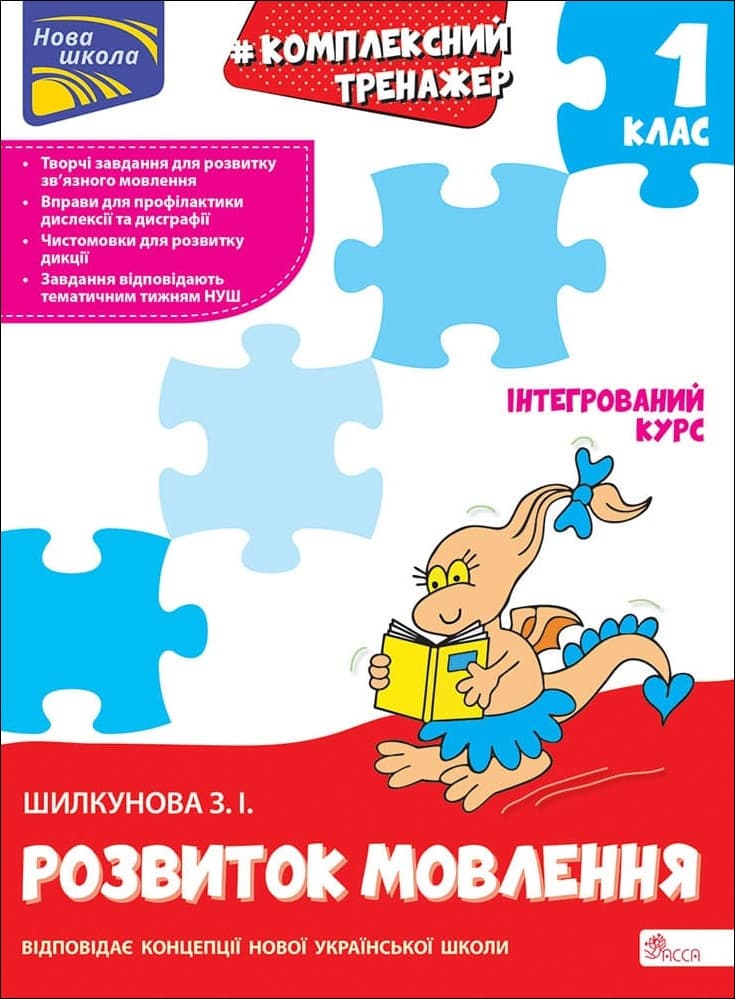 Робочий зошит "Комплексний тренажер з розвитку мовлення. 1 клас" | АССА (НУШ)