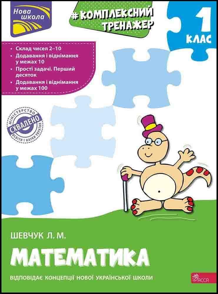 Робочий зошит "Комплексний тренажер з математики. 1 клас" | АССА (НУШ)
