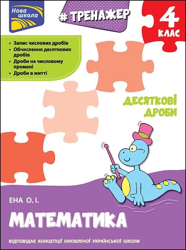 Навчальний посібник "Тренажер. Математика. Десяткові дроби. 4 клас" | АССА (НУШ)