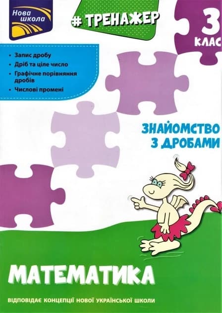 Навчальний посібник "Тренажер. Математика. Знайомство з дробами. 3 клас" | АССА (НУШ)