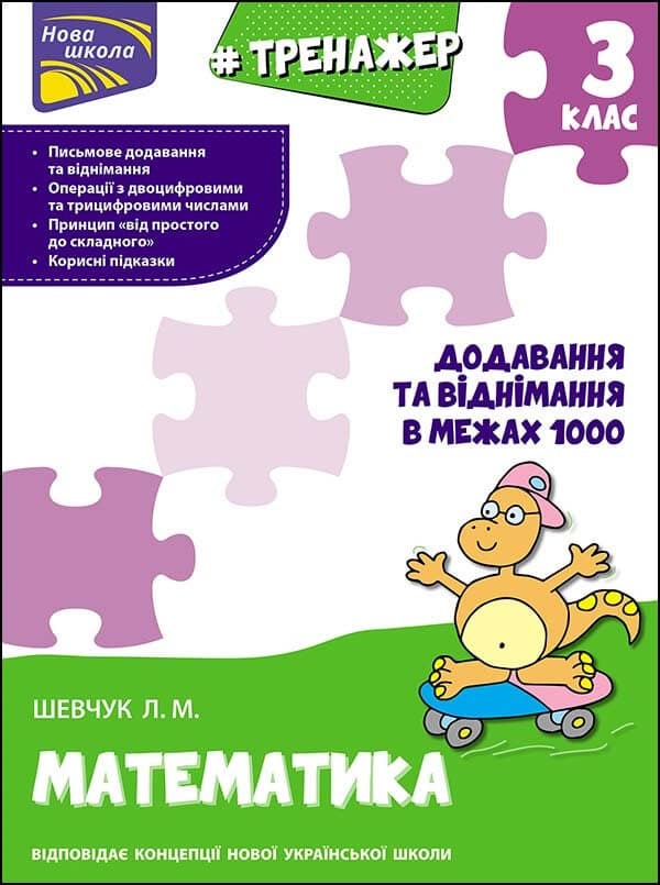 Навчальний посібник "Тренажер з математики. Додавання та віднімання в межах 1000. 3 клас" | АССА (НУШ)