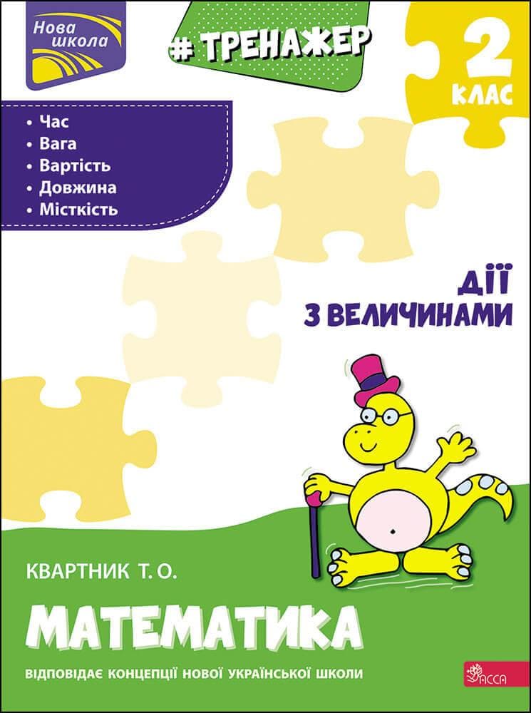 Навчальний посібник "Тренажер з математики. Дії з величинами. 2 клас" | АССА (НУШ)