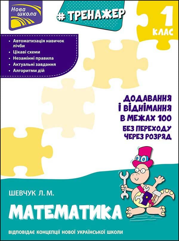 Навчальний посібник "Тренажер з математики. Додавання і віднімання в межах 100 без переходу через розряд. 1 клас" | АССА (НУШ)