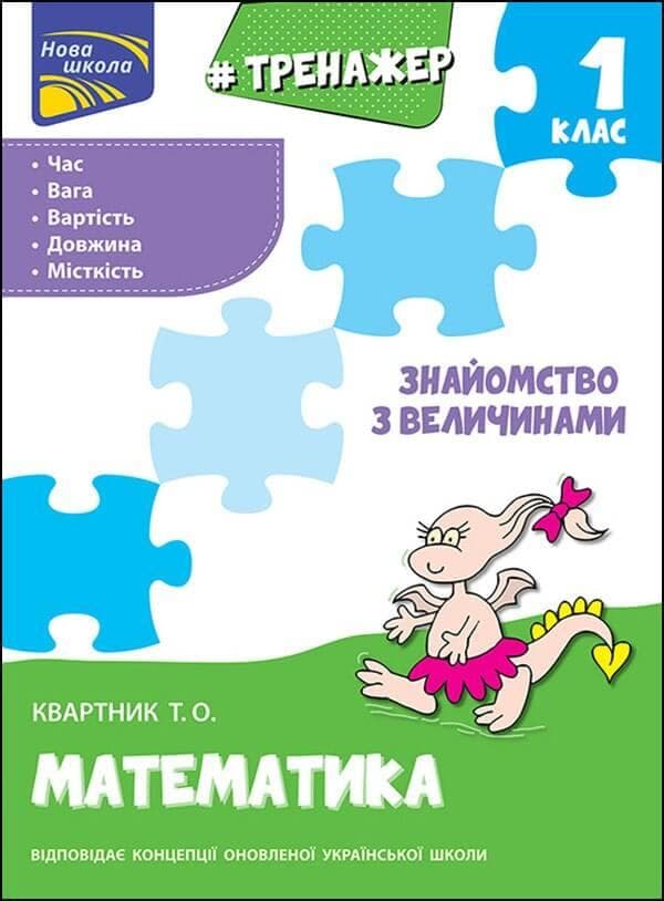 Навчальний посібник "Тренажер з математики. Знайомство з величинами. 1 клас" | АССА (НУШ)