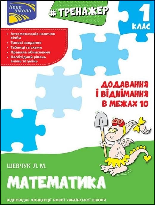 Навчальний посібник "Тренажер з математики. Додавання і віднімання в межах 10. 1 клас" | АССА (НУШ)