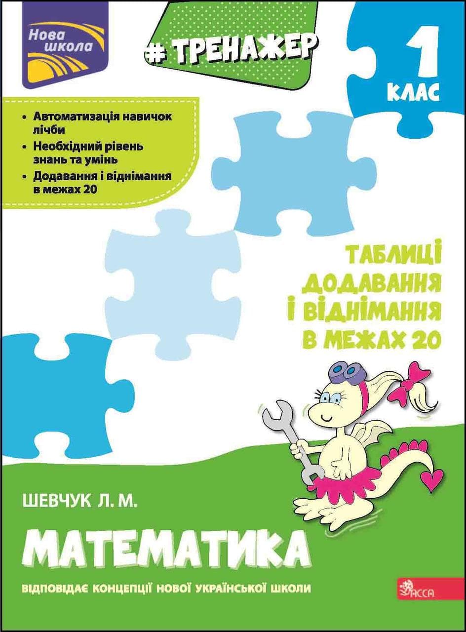 Навчальний посібник "Тренажер з математики. Таблиці додавання і віднімання в межах 20. 1 клас" | АССА (НУШ)