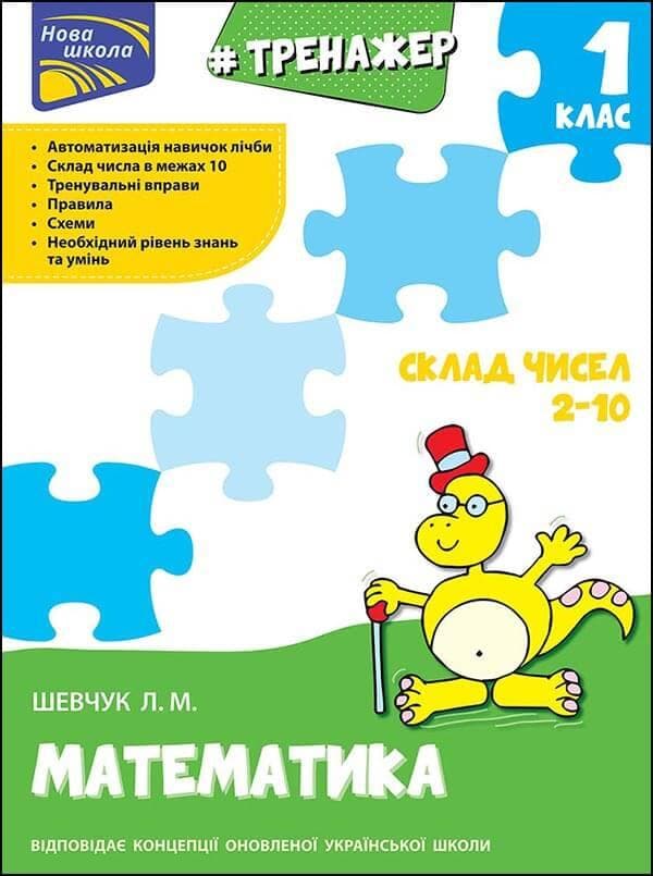 Навчальний посібник "Тренажер з математики. Склад чисел 2-10. 1 клас" | АССА (НУШ)