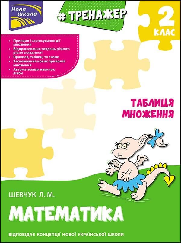 Навчальний посібник "Тренажер з математики. Таблиця множення. 2 клас" | АССА (НУШ)