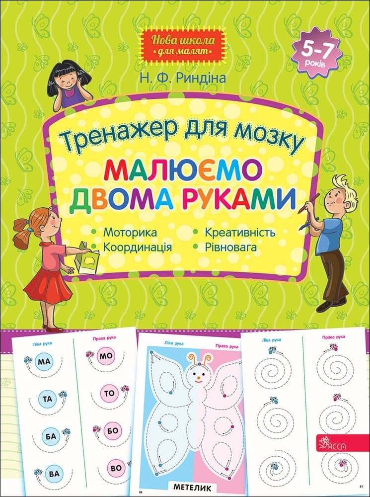 Навчальний посібник "Тренажер для мозку. Малюємо двома руками. 5-7 років" | АССА