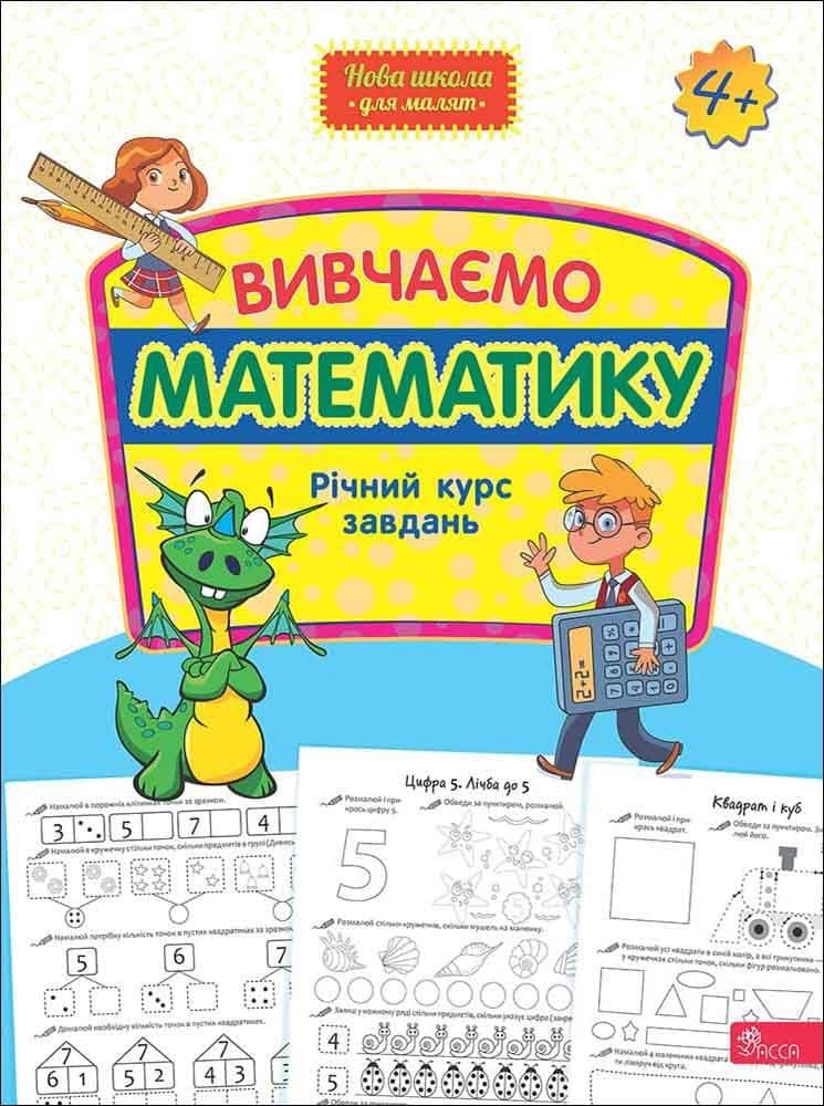 Навчальний посібник "Вивчаємо математику. Річний курс завдань" | АССА