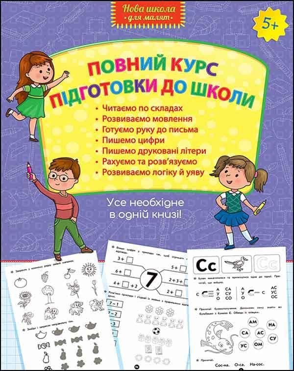 Навчальний посібник "Повний курс підготовки до школи. 5+" | АССА