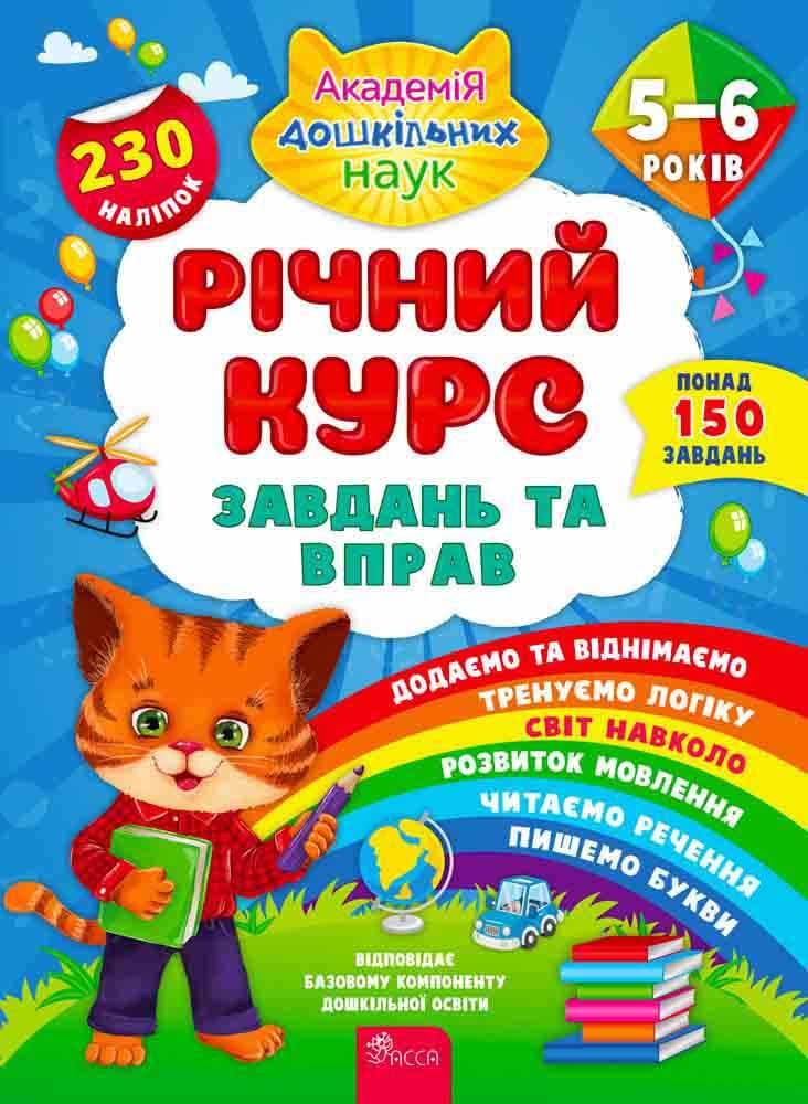 Учебное пособие "Годовой курс заданий и упражнений. 5-6 лет (с наклейками)" | АССА