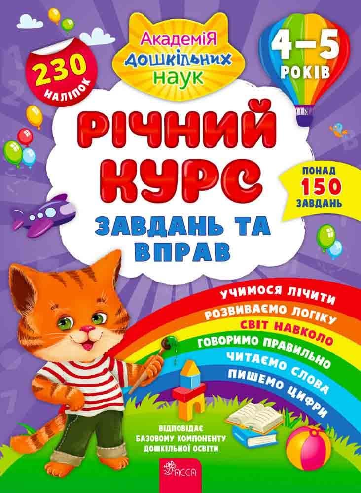 Навчальний посібник "Річний курс завдань та вправ. 4-5 років (з наліпками)" | АССА