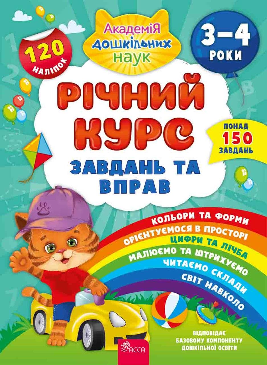 Навчальний посібник "Річний курс завдань та вправ. 3-4 роки (з наліпками)" | АССА
