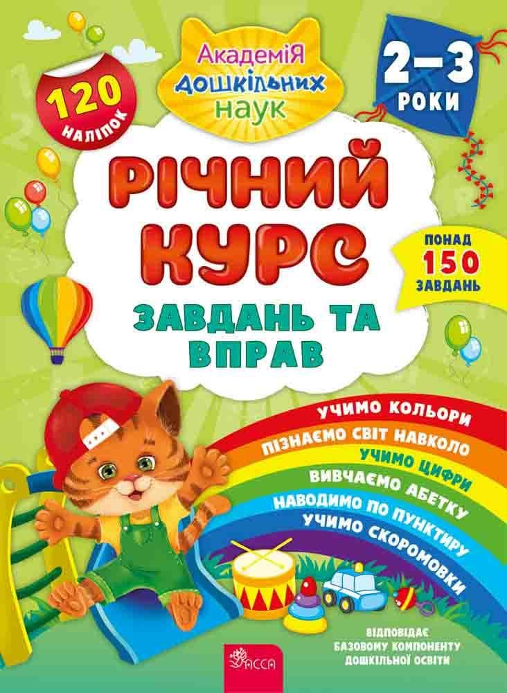 Навчальний посібник "Річний курс завдань та вправ. 2-3 роки (з наліпками)" | АССА