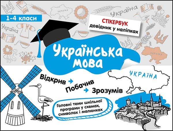 Довідник у наліпках "Стікербук. Українська мова. 1-4 класи" | АССА