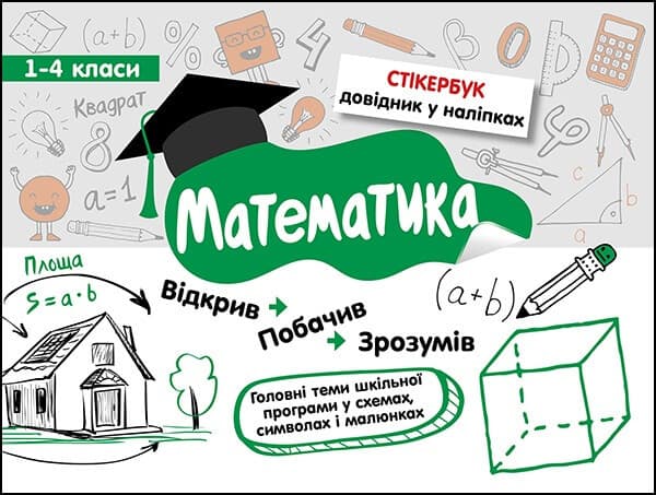 Довідник у наліпках "Стікербук. Математика. 1-4 класи" | АССА