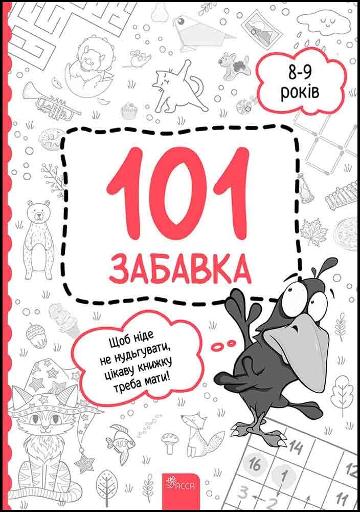 Книга для дітей "101 забавка. 8–9 років" | АССА
