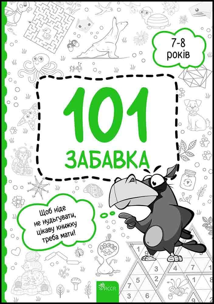Книга для дітей "101 забавка. 7-8 років" | АССА