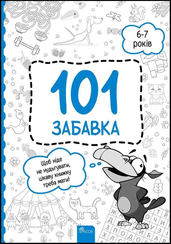 Книга для дітей "101 забавка. 6-7 років" | АССА
