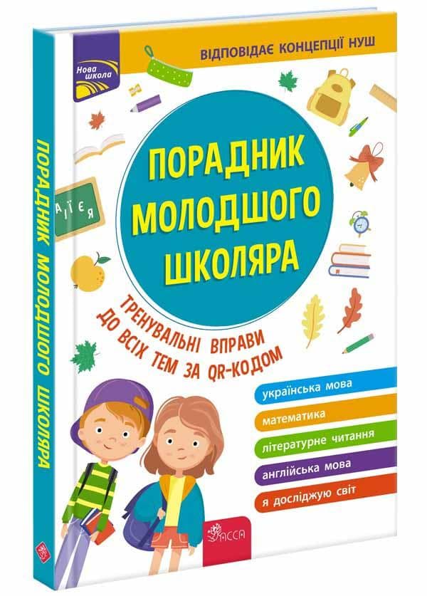 Учебное пособие "Советник младшего школьника" | АССА (НУШ)