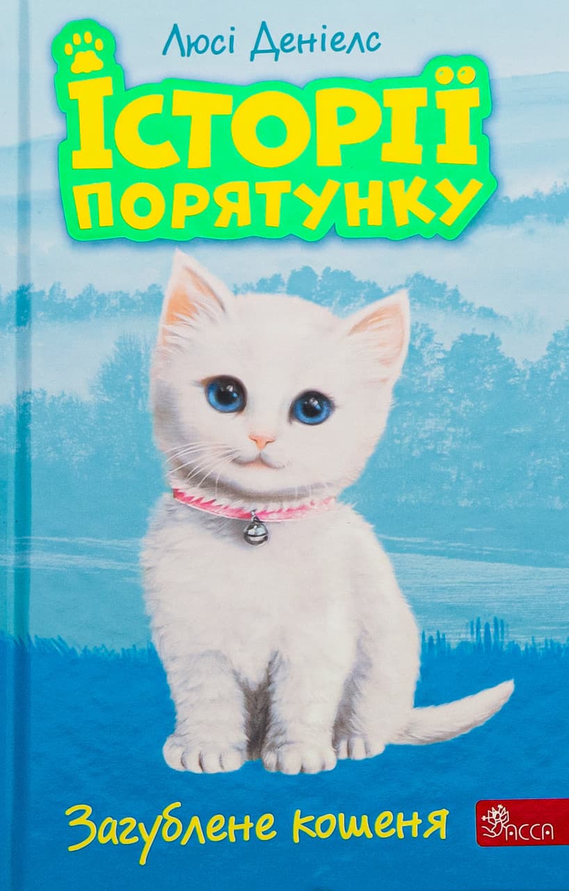 Книга для дітей "Історії порятунку. Загублене кошеня. Книга 9" | АССА