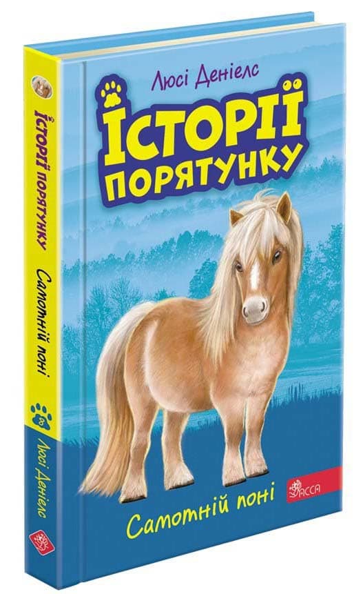 Книга для дітей "Історії порятунку. Самотній поні. Книга 8" | АССА