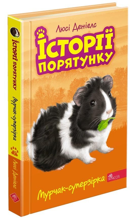 Книга для дітей "Історії порятунку. Мурчак-суперзірка. Книга 7" | АССА