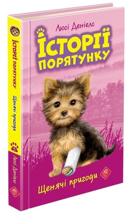 Книга для дітей "Історії порятунку. Щенячі пригоди. Книга 5" | АССА