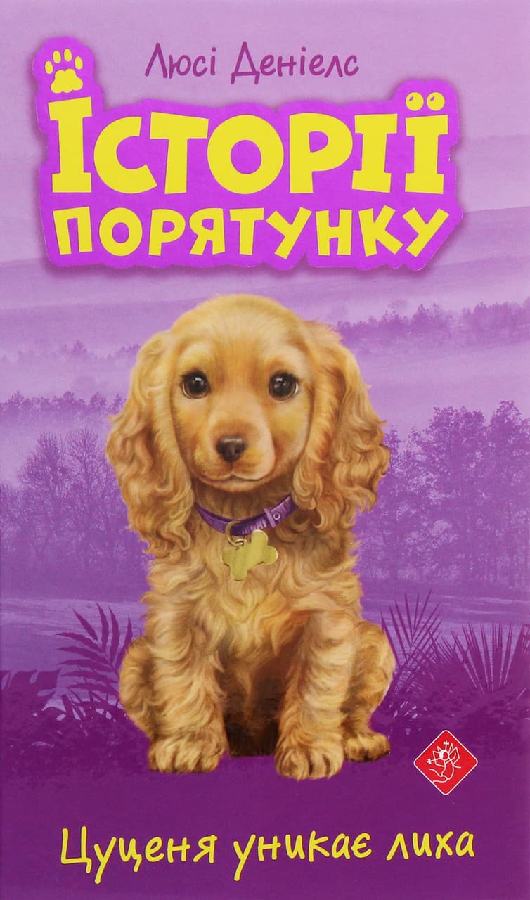 Книга для дітей "Історії порятунку. Цуценя уникає лиха. Книга 4" | АССА