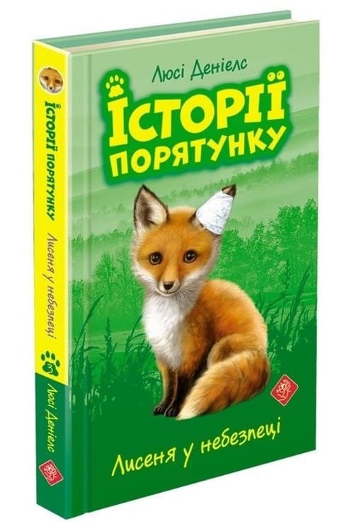 Книга для дітей "Історії порятунку. Лисеня у небезпеці. Книга 3" | АССА